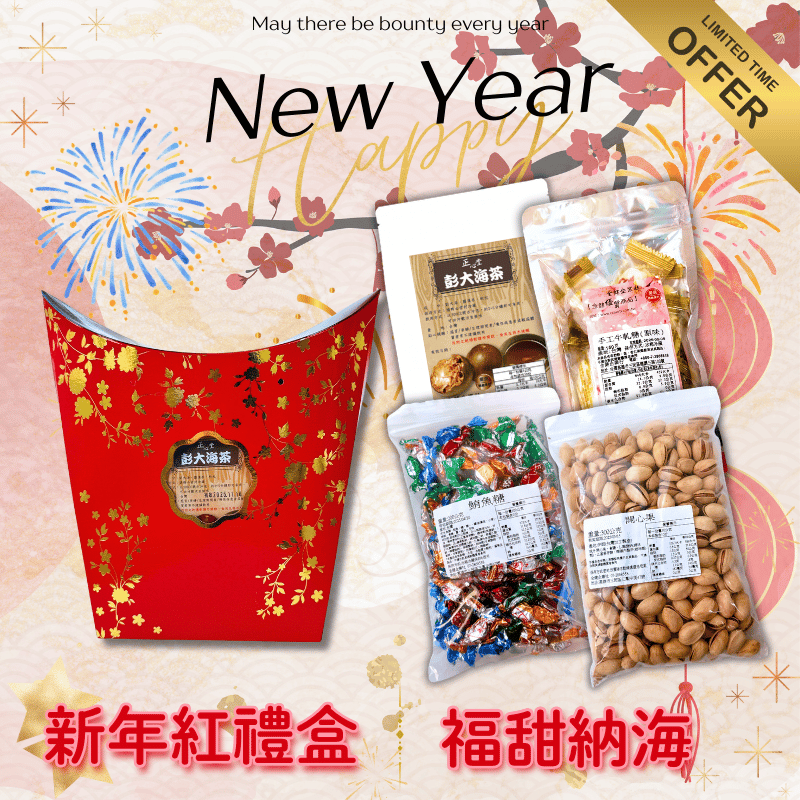 新年禮盒-福甜納海(紅色禮盒)