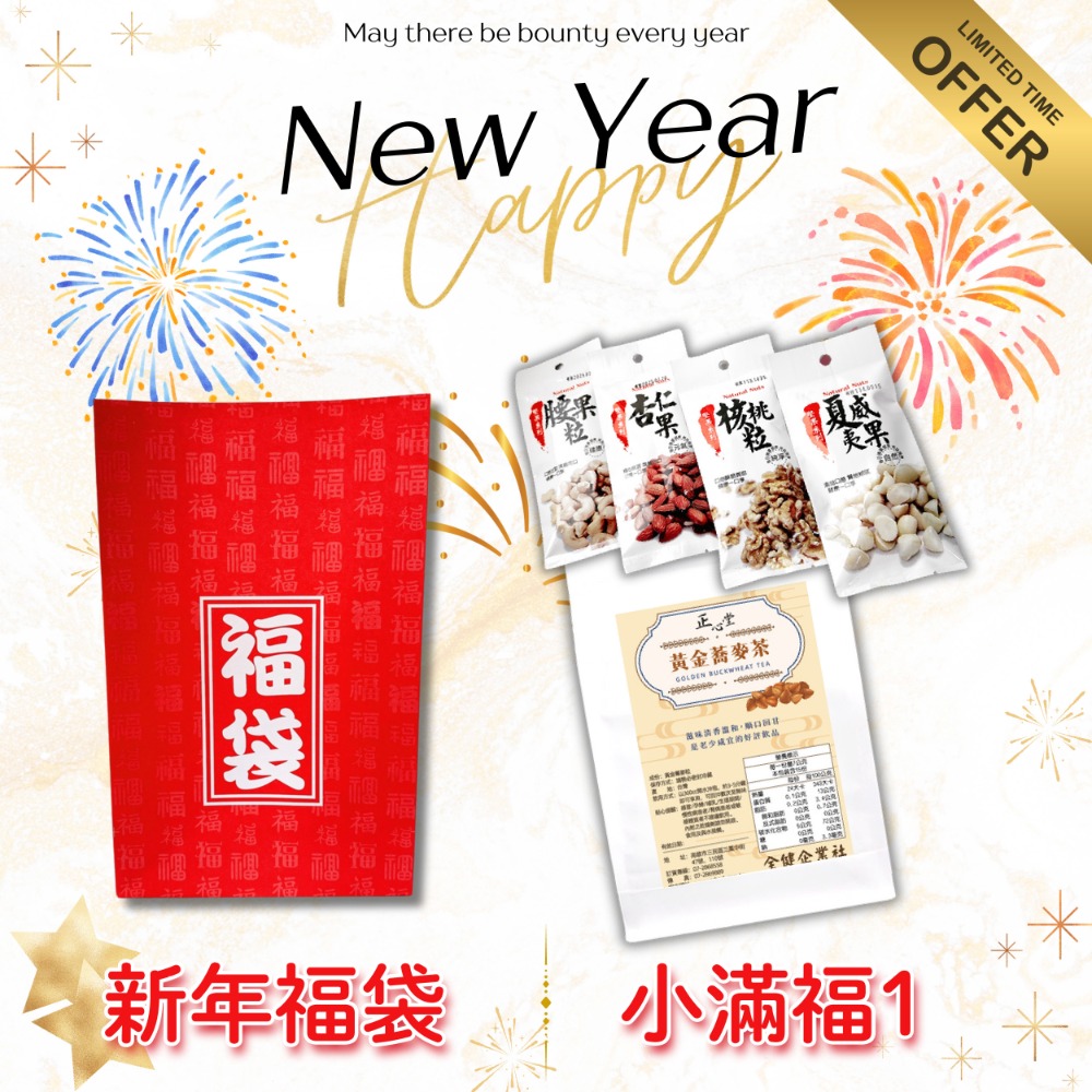 【正心堂】新年 伴手禮 新年禮盒 福袋 腰果 堅果 健康 天然 首選 CP值 茶包 牛軋糖 紅包 蘋果 餅乾 節慶送禮-規格圖7