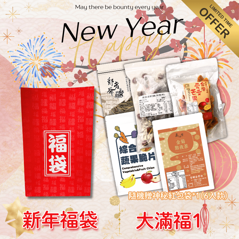 新年福袋-大滿福1