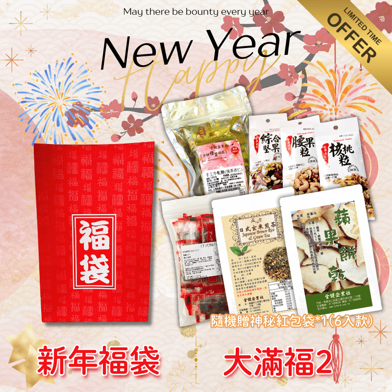 新年福袋-(夯日風)大滿福2