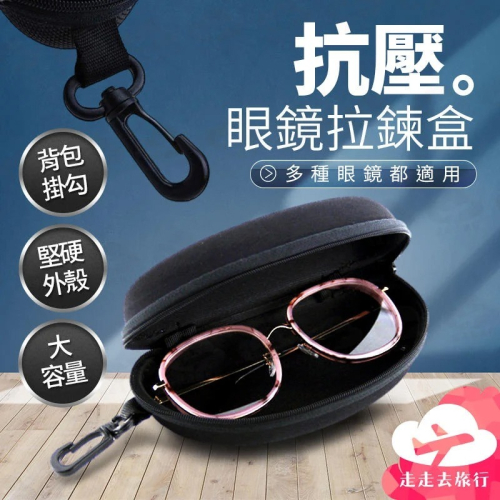 硬殼眼鏡盒 抗壓眼鏡盒 眼鏡收納盒 太陽眼鏡盒 墨鏡盒 眼鏡包 眼鏡套【BJ125】99750走走去旅行
