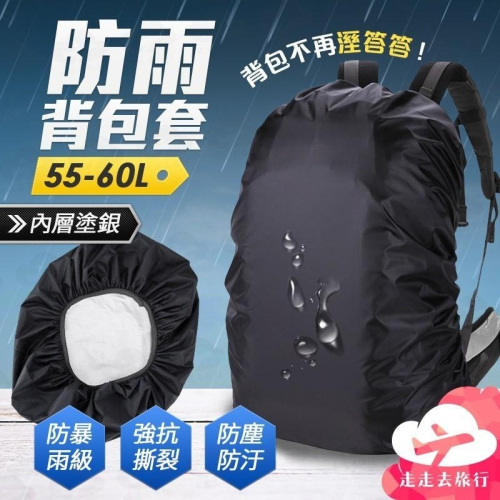 背包防雨罩 55-60L背包套 書包防水套 背包防水罩 背包防水套 防雨套【HC317】99750走走去旅行