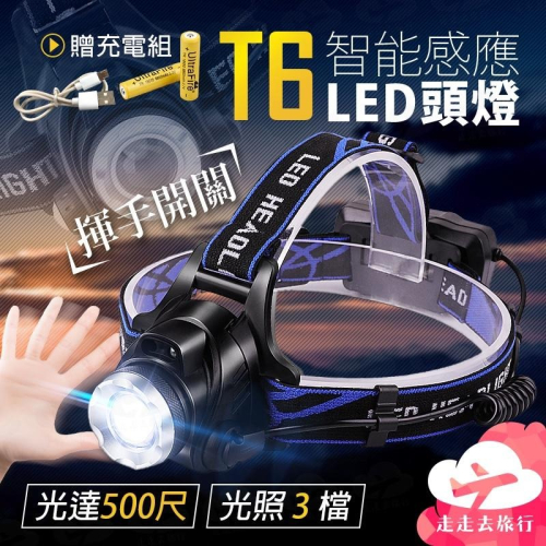 T6 感應頭燈 USB頭燈 LED頭燈 18650頭燈 充電頭燈 釣魚頭燈【EG503】99750走走去旅行