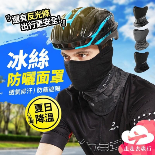防曬面罩 機車面罩 騎士面罩 透氣面罩 面罩口罩 冰絲面罩 自行車面罩【HC253】99750走走走去旅行