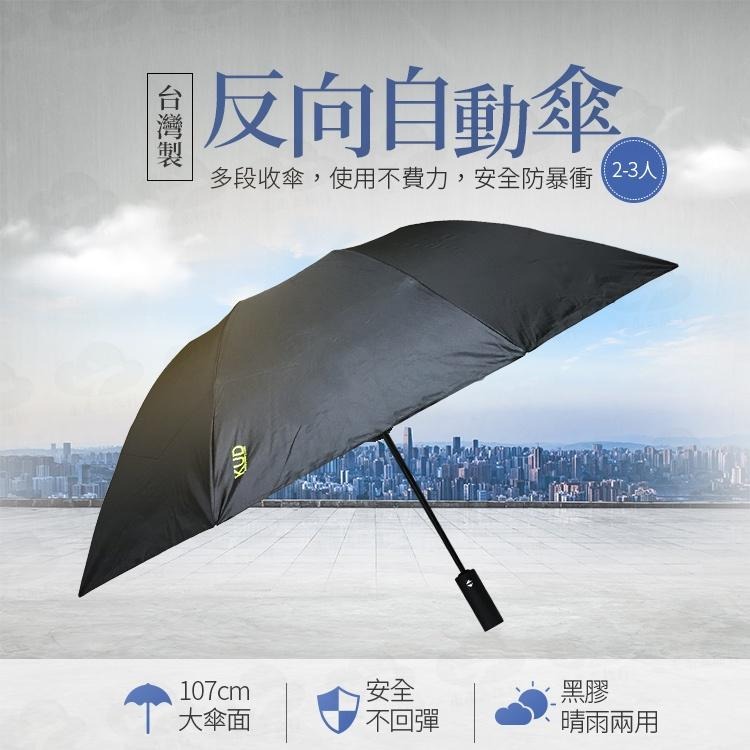 台灣製 2-3人 反向自動傘 折疊傘 超大雨傘 遮陽傘 摺疊傘 反向傘【HC343】99750走走去旅行-細節圖2