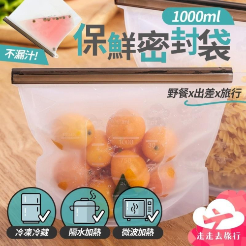 1000ml矽膠保鮮袋 食物保鮮袋 蔬果保鮮袋 矽膠密封袋 食物密封袋 【HK0630】99750走走去旅行