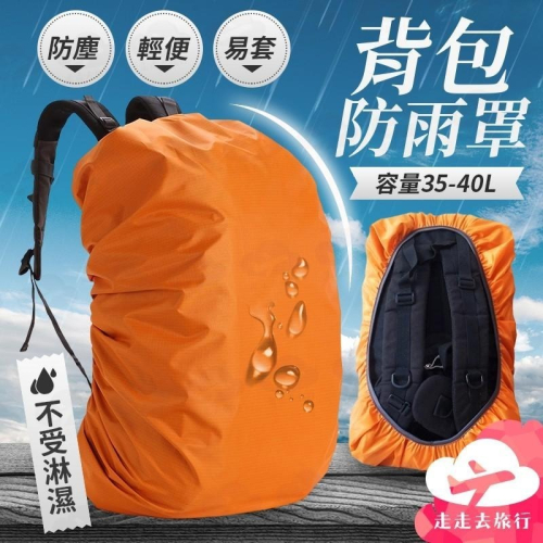 背包防雨罩 35L 背包雨套 書包防水套 背包防水罩 背包防水套 防雨套【HC320】99750走走去旅行