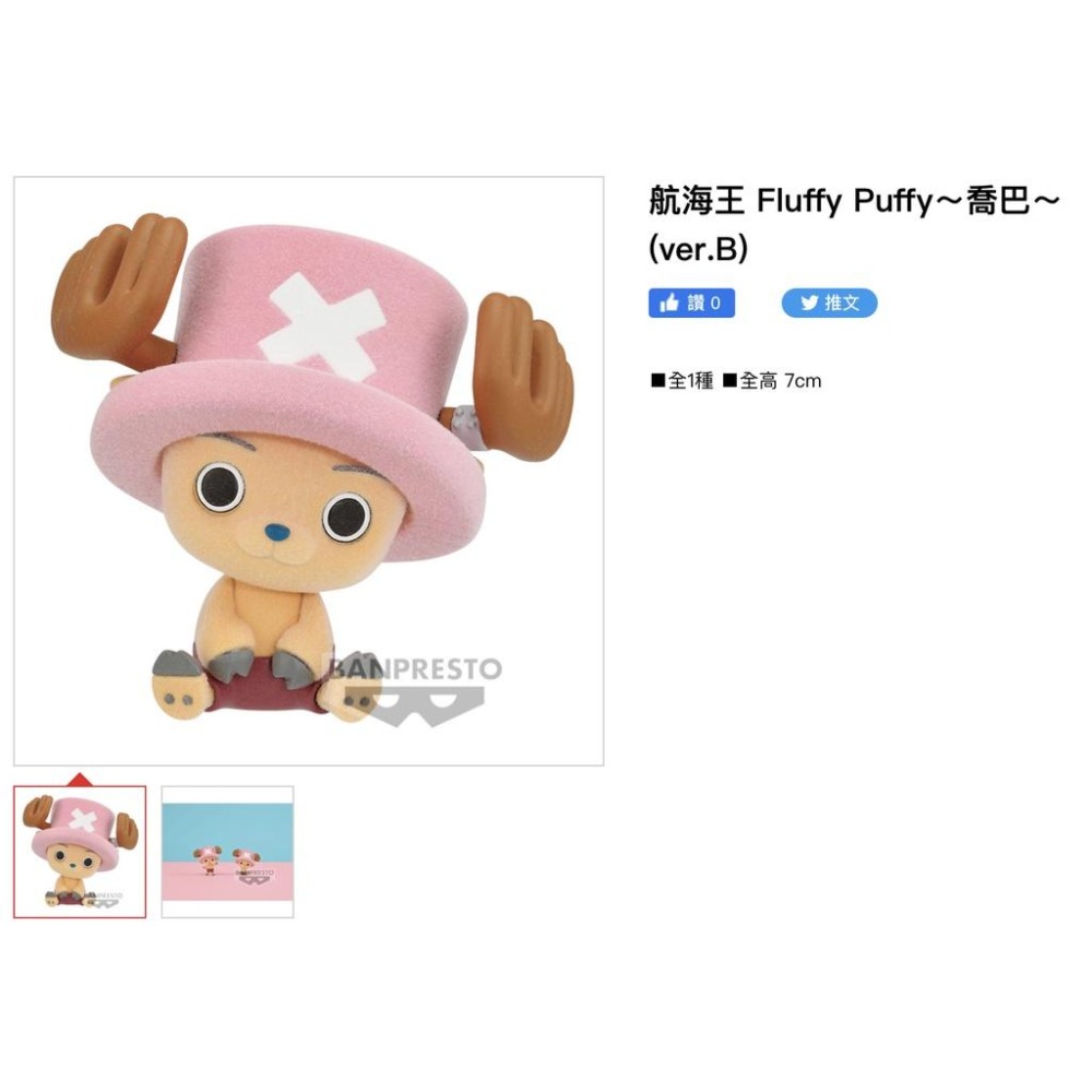 日版 金證 航海王 Fluffy Puffy 喬巴 B款 One piece 植絨 坐姿 公仔 景品-細節圖6