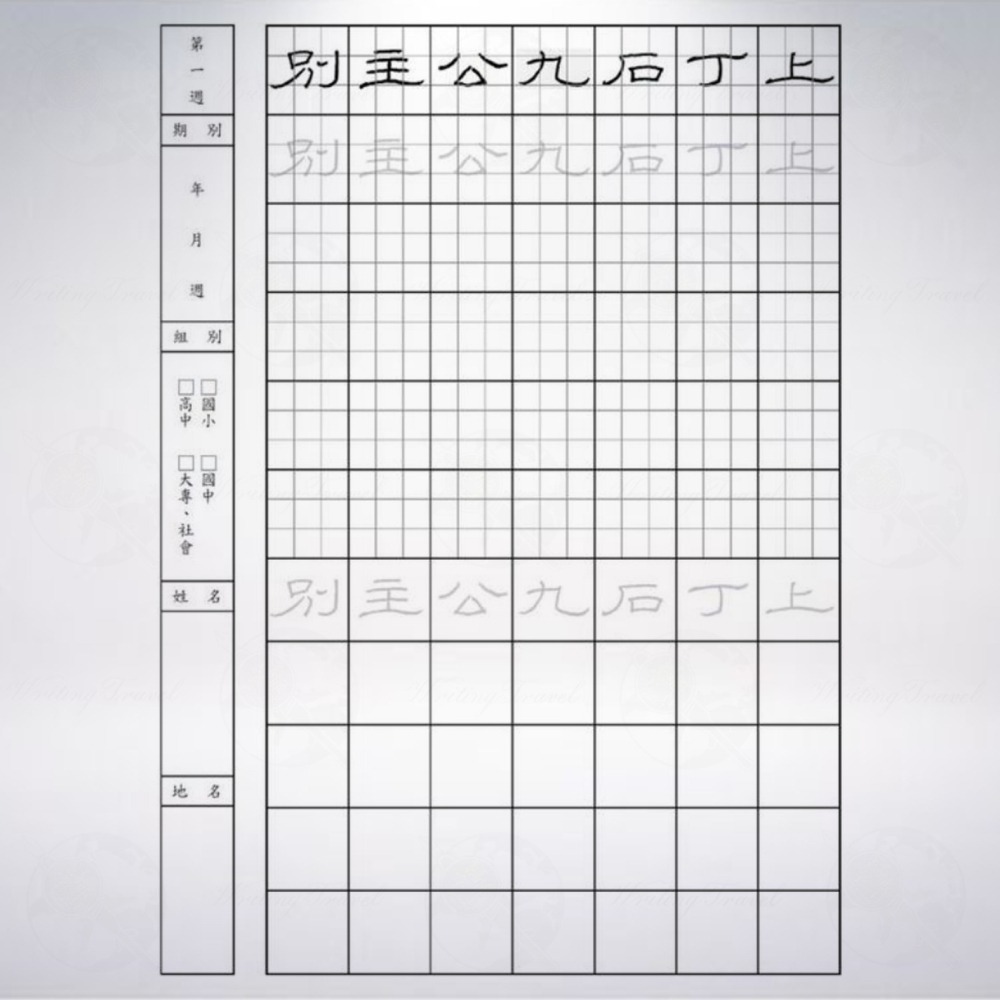台灣 一手好字 硬筆書法字帖: 隸書篇第1集-細節圖2