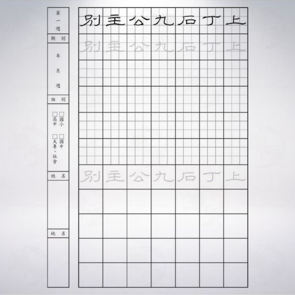 台灣 一手好字 硬筆書法字帖: 隸書篇第1集-細節圖2