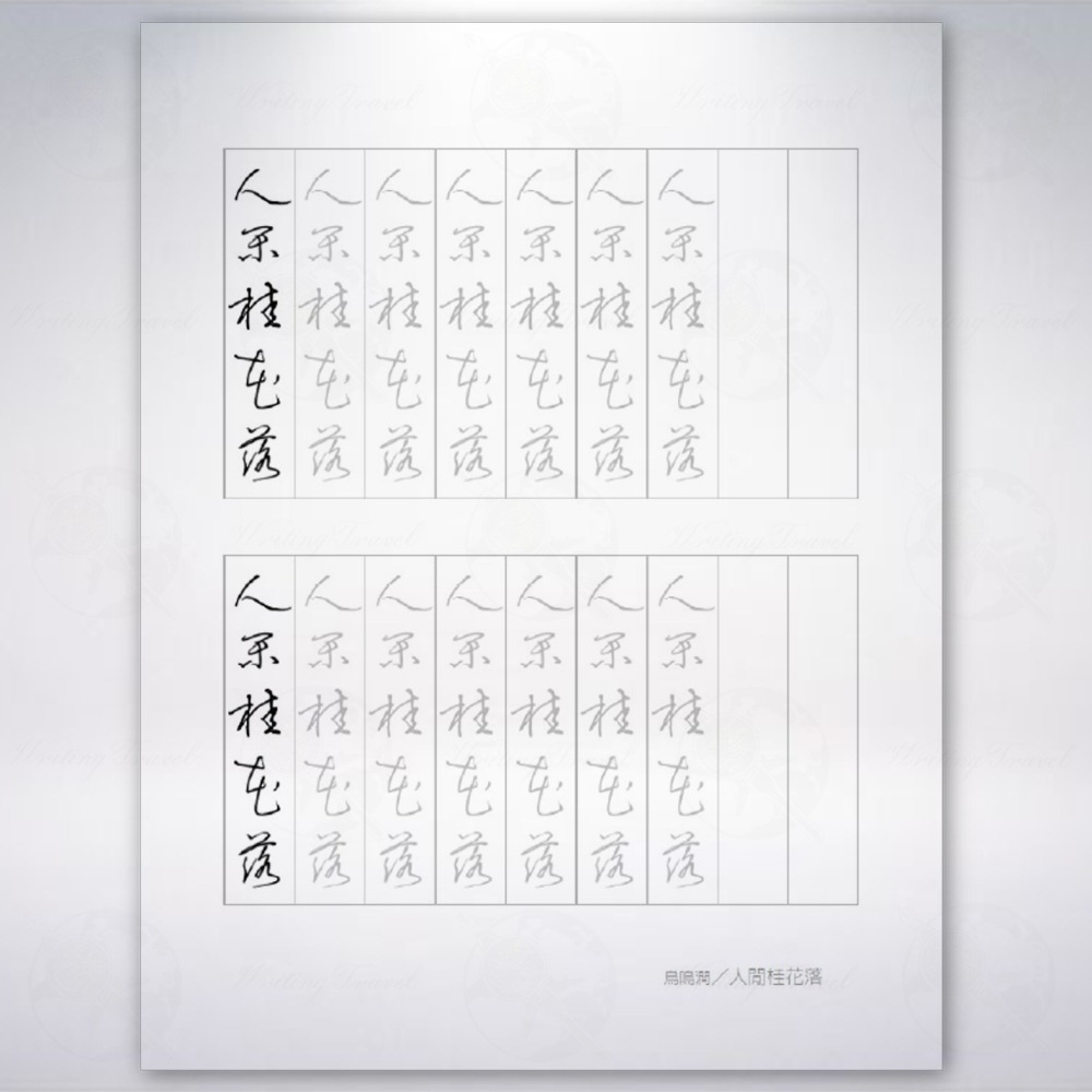 台灣 一手好字 硬筆書法字帖: 詩詞篇(草書) 第1集-細節圖2