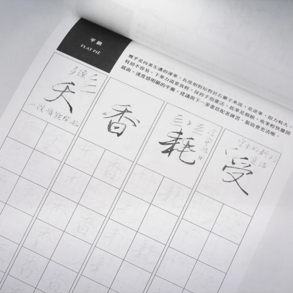 台灣 葉曄 夜夜寫字 「身體記憶，書寫」字帖: 行書筆畫-細節圖2