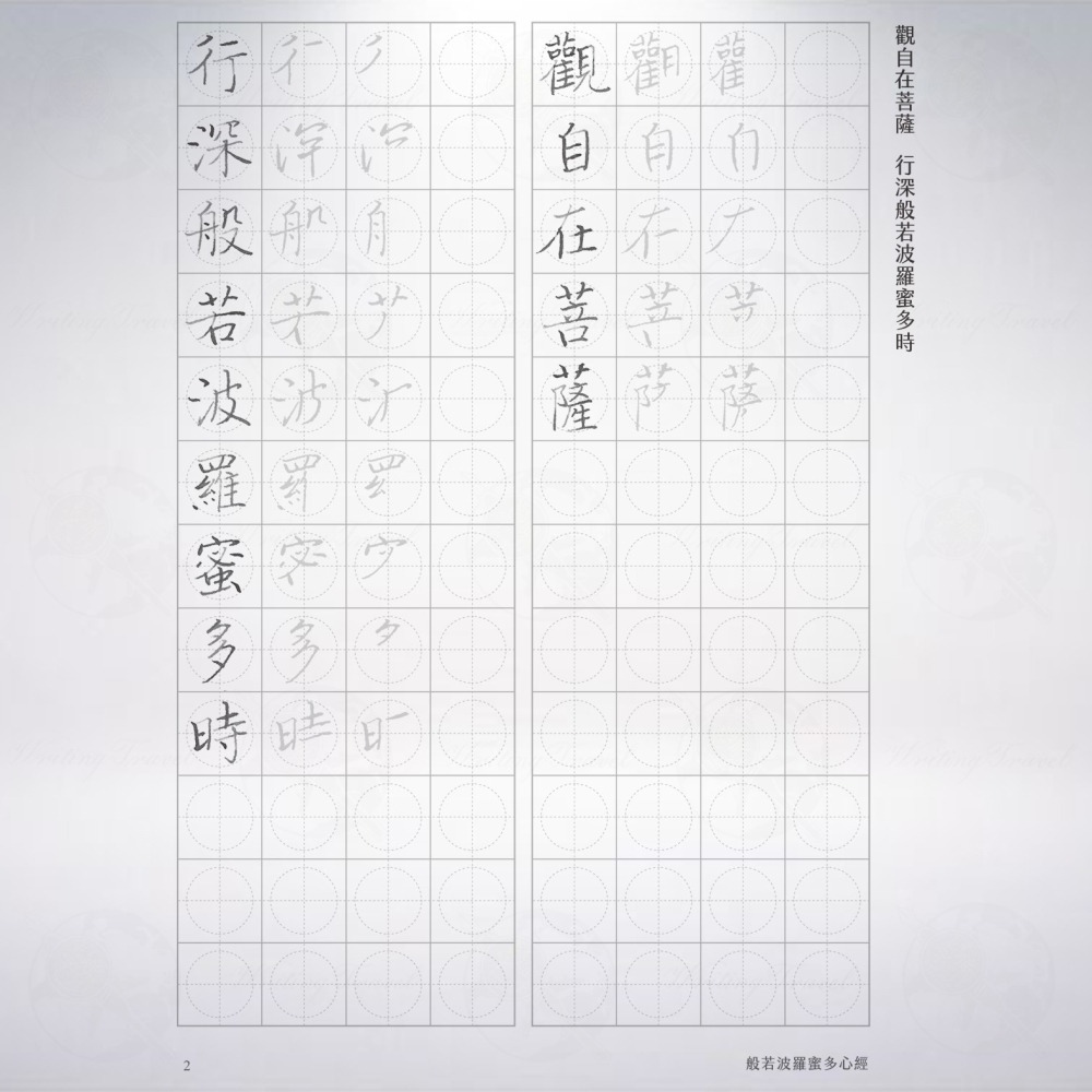 台灣 葉曄 夜夜寫字 「般若波羅密多心經」字帖-細節圖2