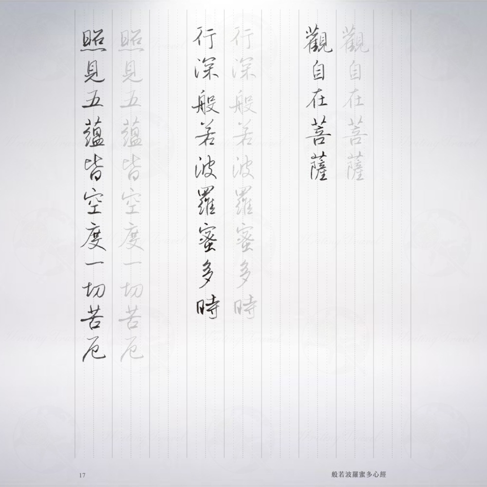 台灣 葉曄 夜夜寫字 「般若波羅密多心經」字帖-細節圖3