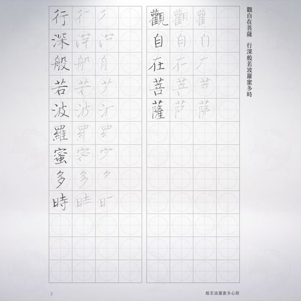 台灣 葉曄 夜夜寫字 「般若波羅密多心經」字帖-細節圖2