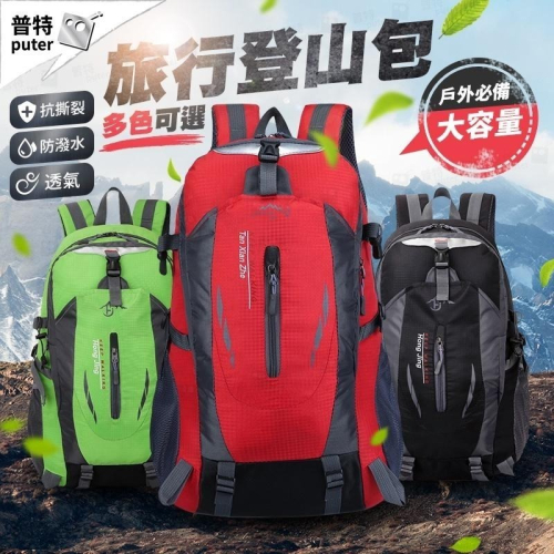 40L 登山背包 旅行背包 運動背包 機能背包 行李背包 雙肩包 登山包 大背包【CI026】普特車旅精品