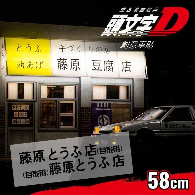 58cm對裝 藤原豆腐店 頭文字D 汽車貼紙 車身貼紙 車用貼紙 創意車貼 車貼紙【CW0278】普特車旅精品-細節圖2