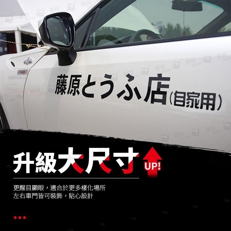 58cm對裝 藤原豆腐店 頭文字D 汽車貼紙 車身貼紙 車用貼紙 創意車貼 車貼紙【CW0278】普特車旅精品-細節圖4