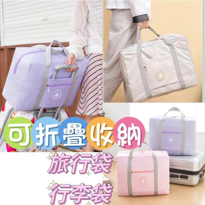 粉彩色系可折疊加厚旅行袋 收納包 運動手提袋 可帶上飛機 收納袋 拉桿行李袋 大容量防水旅行收納包 可手提 拉桿包