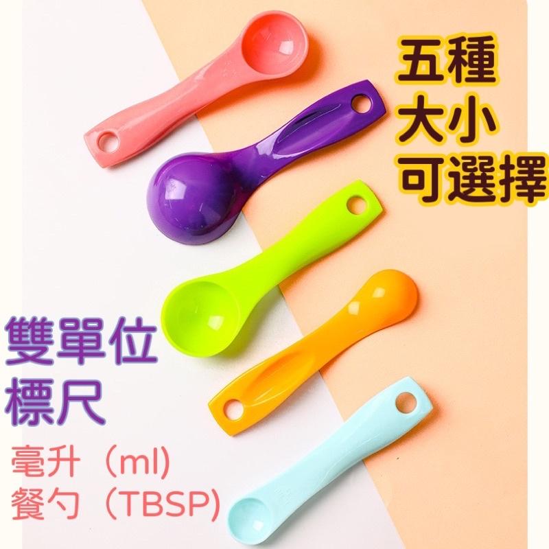 彩色量勺五件組 可拆分 調味匙 刻度量匙 湯匙 茶匙 克勺 奶粉勺 調料勺 料理烘培度量匙 毫升勺 5支入 台灣出貨-細節圖2