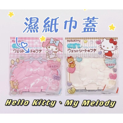 現貨 Hello kitty My Melody 濕紙巾蓋 方便攜帶 可重複使用 防乾燥 凱蒂貓美樂蒂 黏貼蓋 旅行外出