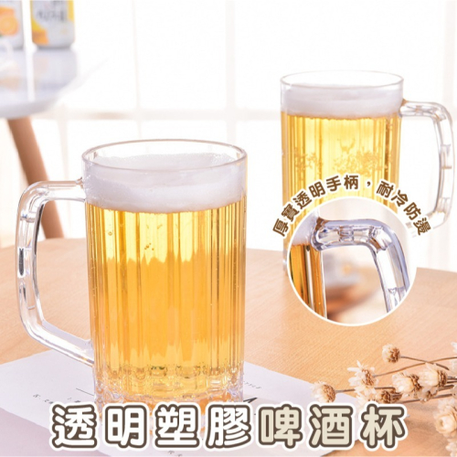 DH115｜造型啤酒杯 透明飲料杯 透明塑膠杯 啤酒造型杯 造型杯子 透明杯子 帶把塑膠杯 啤酒杯
