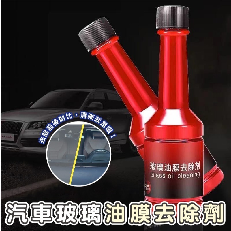 DH144｜汽車玻璃油膜去除劑 油膜去除劑 透亮清潔劑 玻璃清潔清洗劑 強力去污 防雨玻璃 防霧劑 驅雨劑