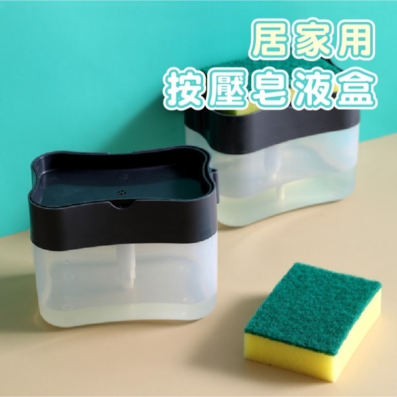 DH095｜洗碗精按壓盒 按壓式洗碗精盒 按壓盒 洗碗精分裝盒 皂液盒 按壓式清潔劑盒 按壓式皂液盒 菜瓜布盒