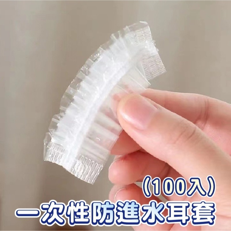 DH068｜一次性拋棄式耳套(100入) 染髮耳罩 美髮耳罩 洗頭 拋棄式耳罩 防水耳罩 洗澡 染髮用品 透明耳套