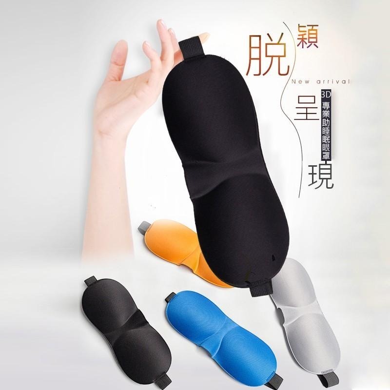 B810｜3D立體遮光睡眠眼罩睡覺眼罩 男女士睡覺緩解眼部疲勞透氣護眼罩柔軟舒適-細節圖9