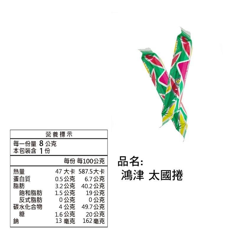 R007｜ 鴻津太國捲 奶蛋素 8g 傳統零食 休閒零食 捲心酥 米捲xiami-細節圖4