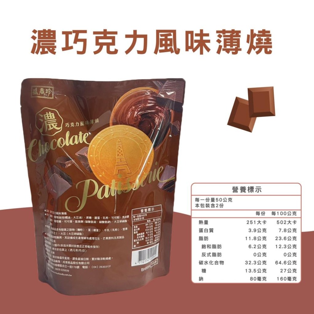 R007｜香甜草莓風味法國酥 香濃巧克力風味法國酥 法國酥 夾心 法國薄酥 盛香珍餅乾 零食xiami-細節圖2