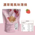R007｜香甜草莓風味法國酥 香濃巧克力風味法國酥 法國酥 夾心 法國薄酥 盛香珍餅乾 零食xiami-規格圖4