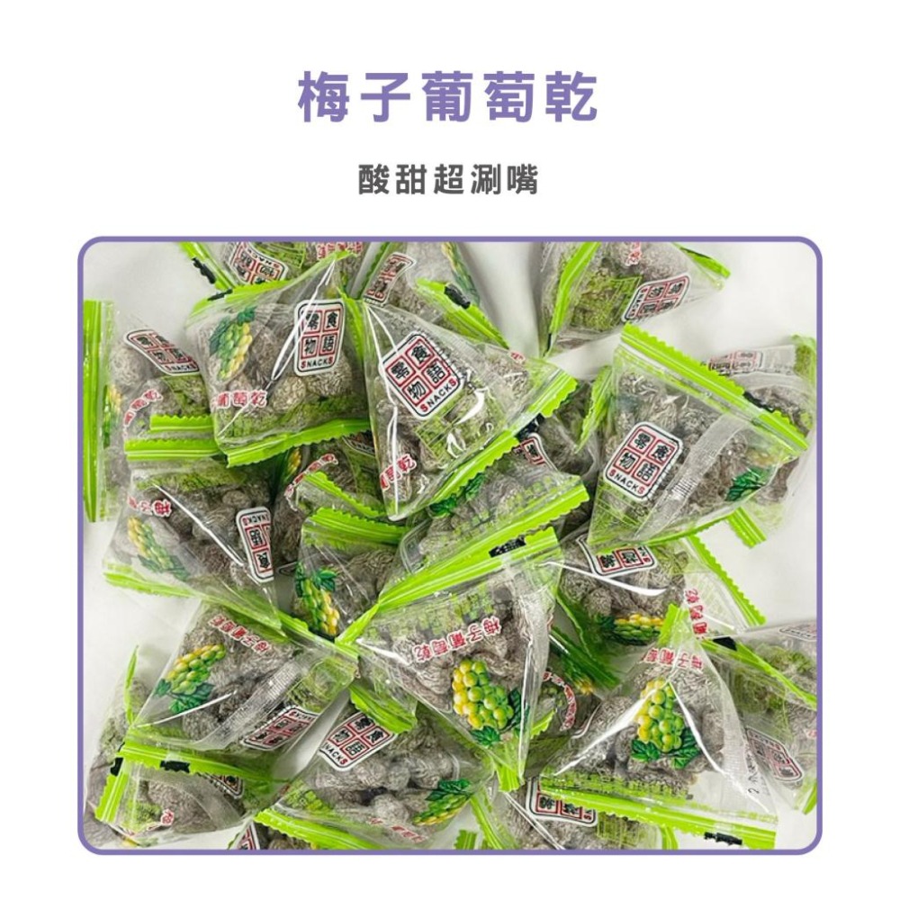 R008｜葡萄乾 來新 零食物語 梅子葡萄乾 鹹葡萄乾 三角包 粽子隨身包xiami-細節圖4