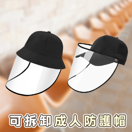 B801｜可拆卸成人防護帽 漁夫帽 遮罩面罩 可拆卸面罩 護目款 棒球帽 隔離飛沫 防唾液飛沫