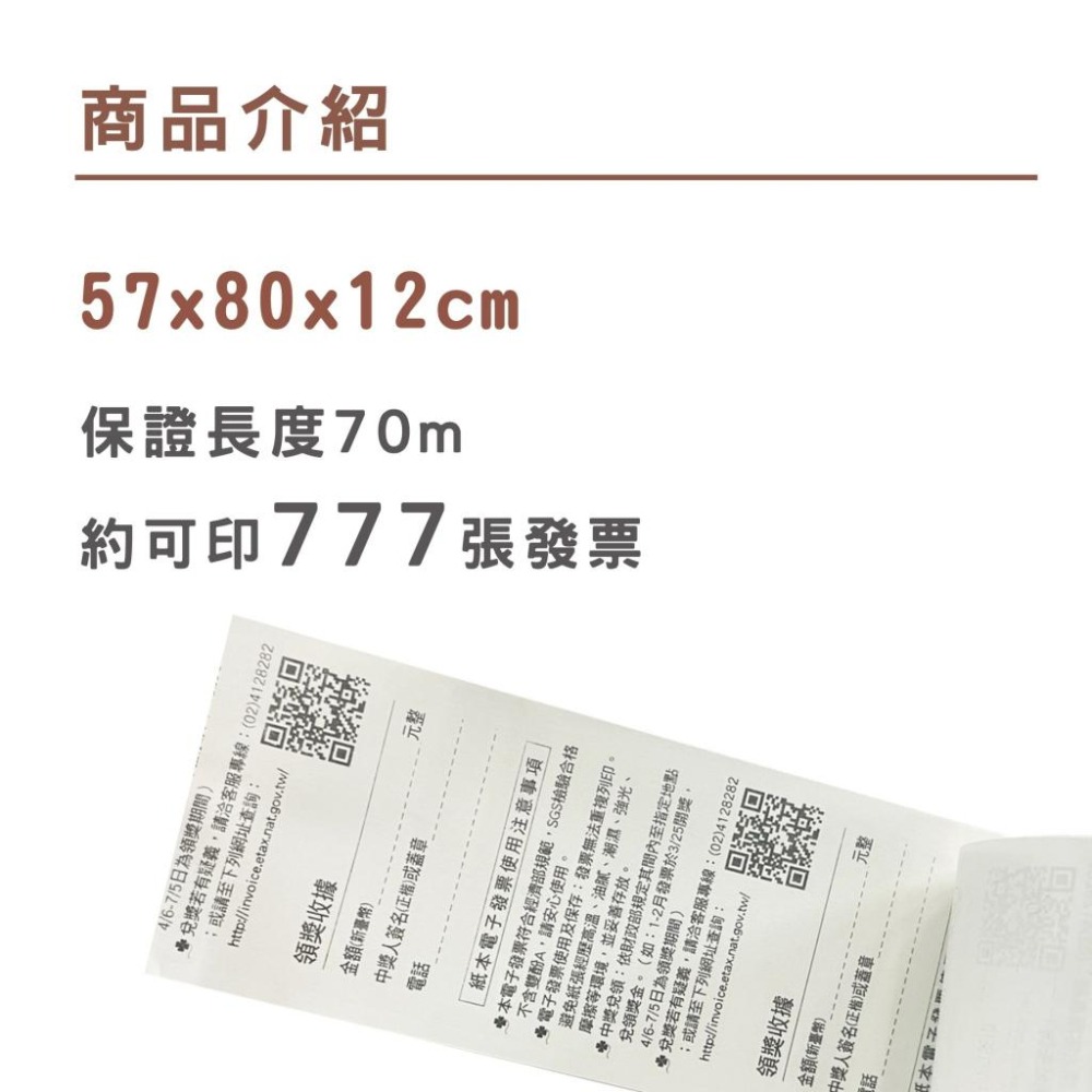 R009｜感熱紙捲  57x80x12 電子發票 60捲裝 財政部規範 SGS檢測 發票紙 熱感紙-細節圖6