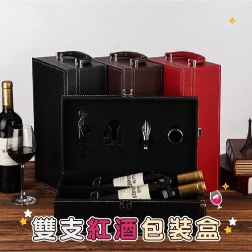 HA071｜高檔雙支紅酒盒 紅酒包裝盒 葡萄酒禮盒 酒瓶包裝禮盒 高檔酒盒 雙支裝 葡萄酒空盒 包裝盒禮品盒