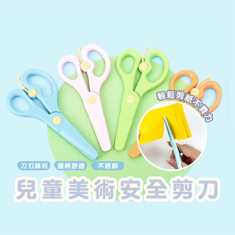 B719｜兒童安全剪刀 兒童剪刀 塑膠剪刀 剪紙 PP材質 塑料安全剪刀