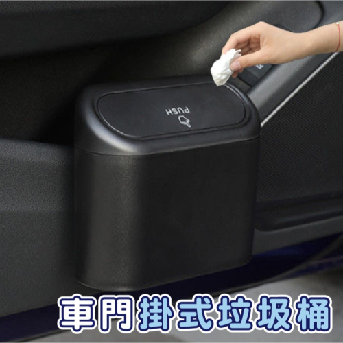 DA172｜汽車垃圾桶 車用垃圾桶 車用收納 小垃圾桶 車上垃圾桶 車內垃圾桶 按壓式垃圾桶 垃圾桶 汽車置物