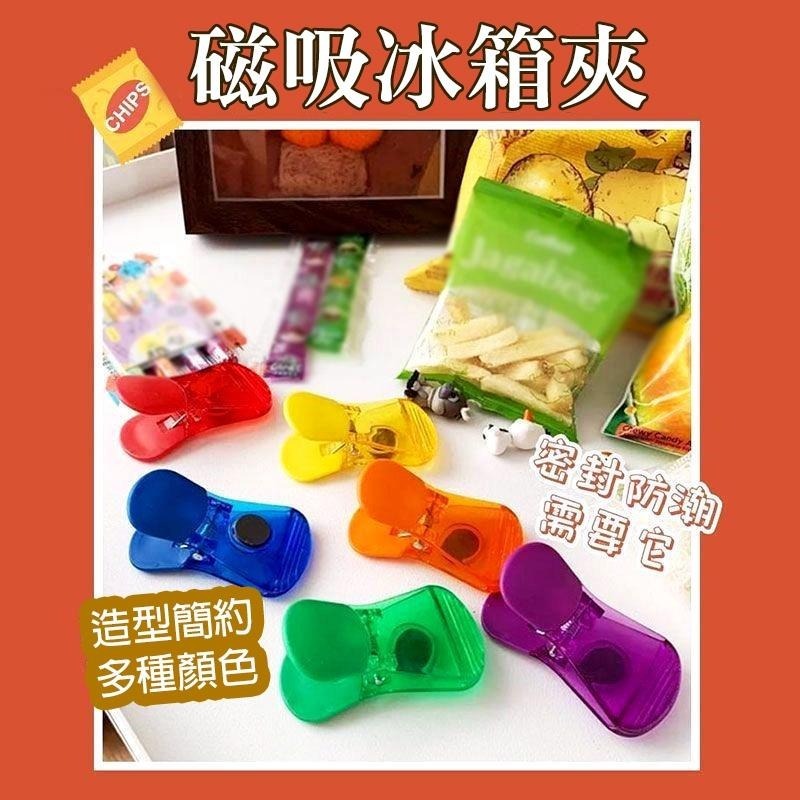 DA028｜冰箱磁鐵夾 磁夾 磁性夾 冰箱夾 便利夾 照片夾 食物密封夾 冰箱貼 磁吸夾-細節圖4