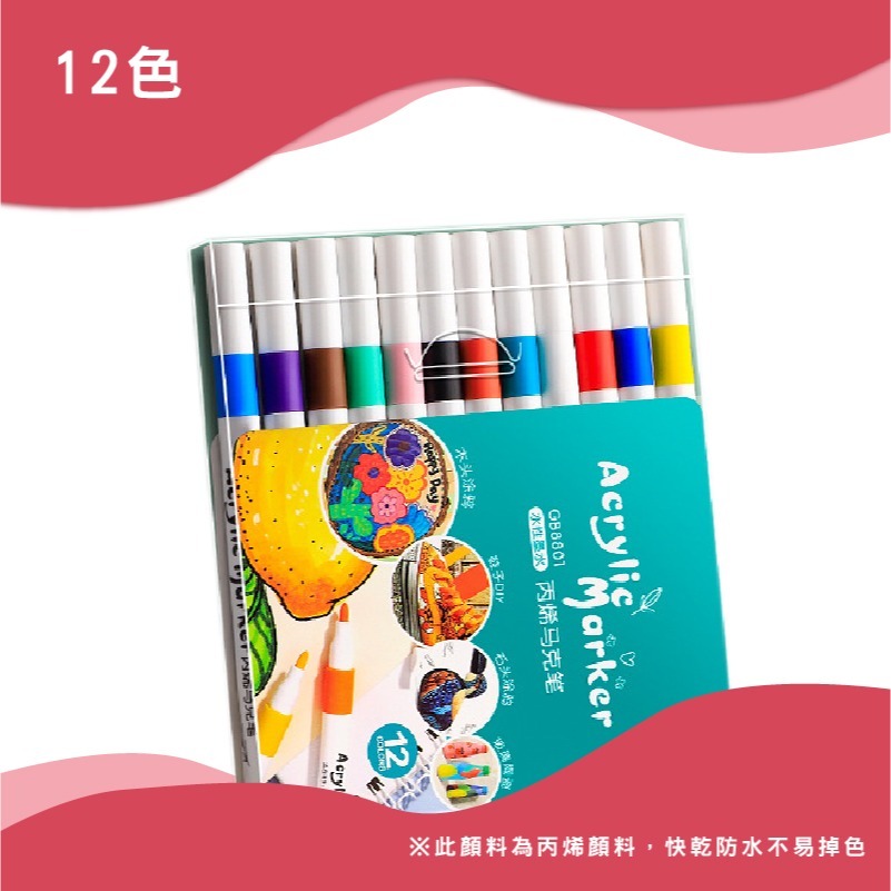 B791 | 丙烯馬克筆 12色 24色 36色 手繪防水筆 手繪塗鴉 彩色筆 兒童繪圖 記號筆 水性筆-規格圖9