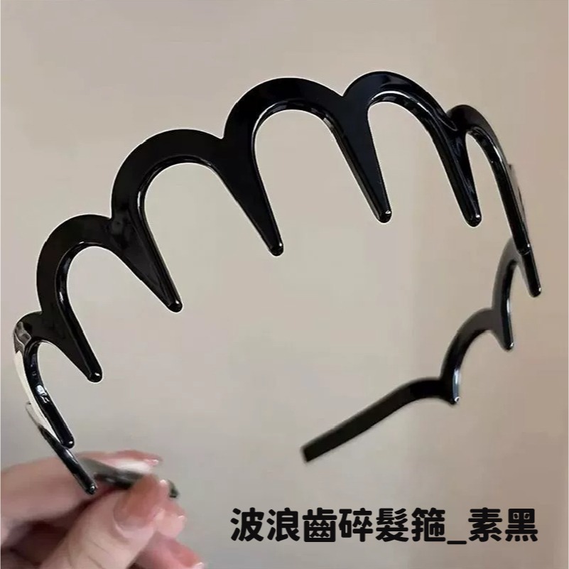 波浪齒_素黑
