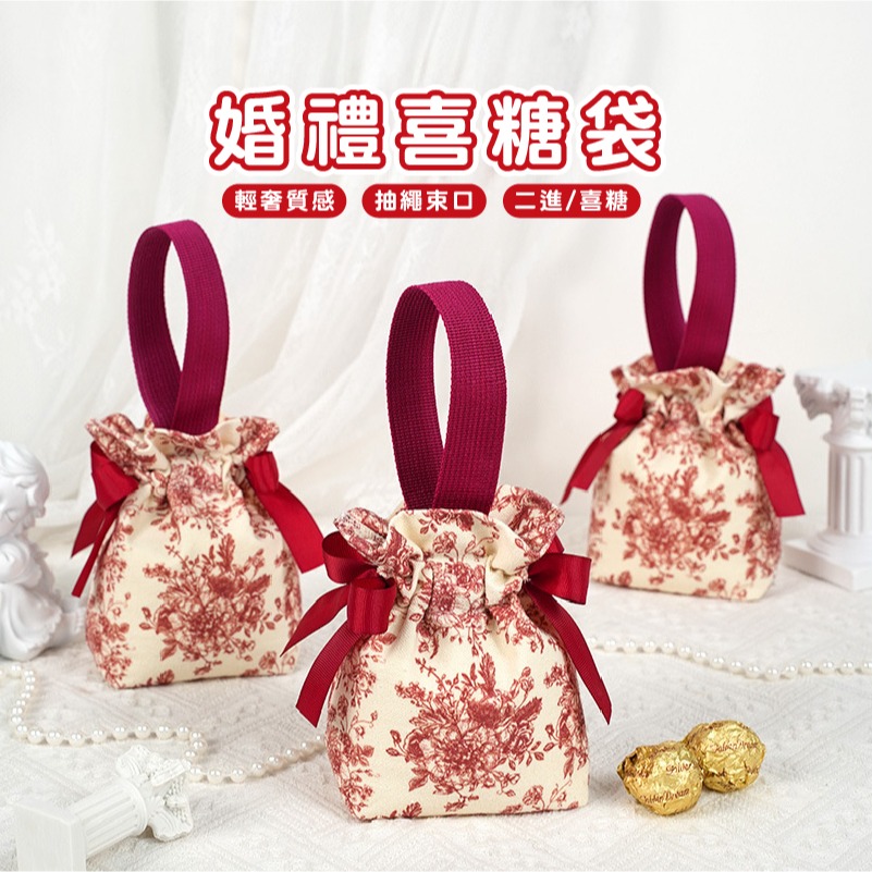V007 |  喜糖小布袋 飾品袋 禮物袋 帆布束口袋 糖果包裝 收納袋 喜糖袋 創意結婚糖果盒 中式喜糖盒 婚禮