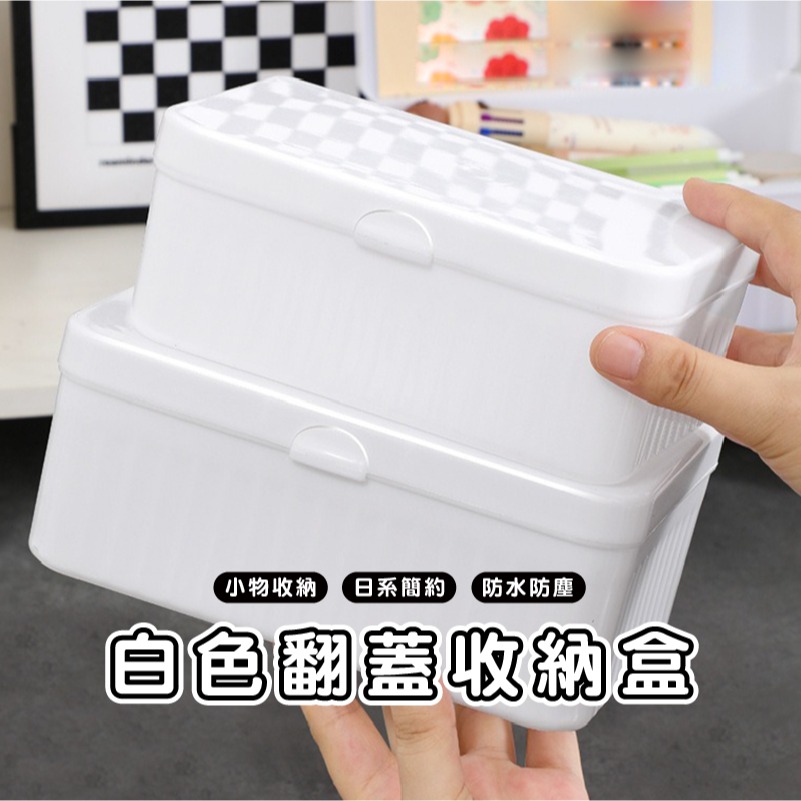 DH049 | 白色翻蓋收納盒 桌面小物整理盒 小型收納箱 文具化妝品盒 PP塑膠盒 整理箱 桌面翻蓋收納盒
