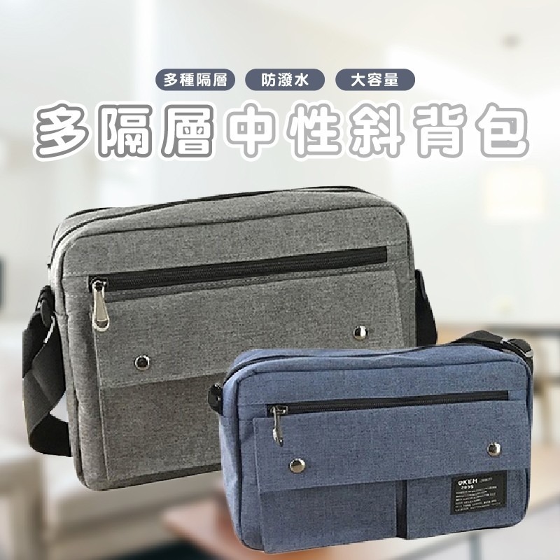 BF125 |　多隔層中性側背包　側背包　斜背包　大容量郵差包