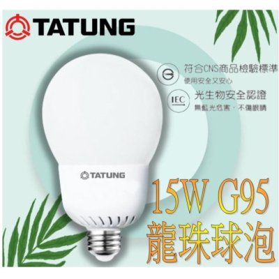 G95龍珠燈泡 現貨【大同】15W LED G95球泡 燈泡E27燈頭 CNS認證 全電壓 白光/黃光