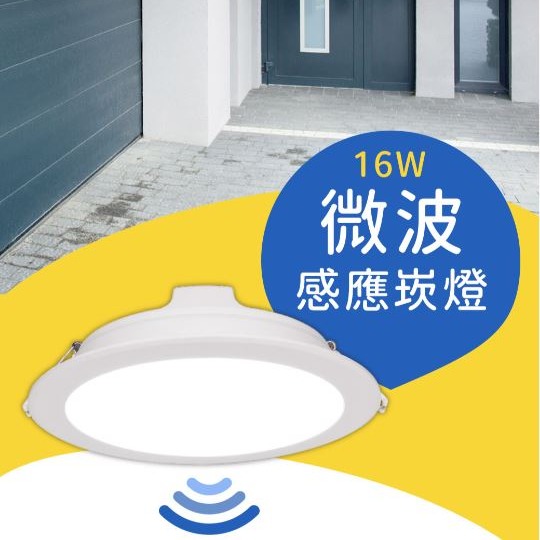 【快速出貨】舞光LED 16W微波感應崁燈 LED感應燈 崁燈 15cm 雷達波感應 全電壓-細節圖2