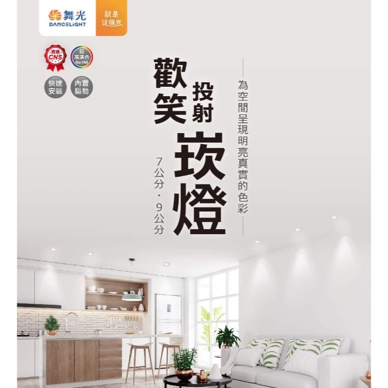 舞光⚡️歡笑崁燈⚡️聚光型 高演色 可調角 5W 7CM 8W 9CM 重點照明 櫥櫃燈 走廊燈 投射崁燈 展示燈-細節圖2