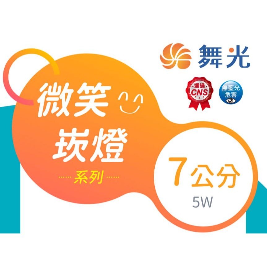 【舞光原廠授權】 兩年保固 舞光 高品質 崁燈 7公分 9公分 5W 8W 15W 微笑崁燈-細節圖2