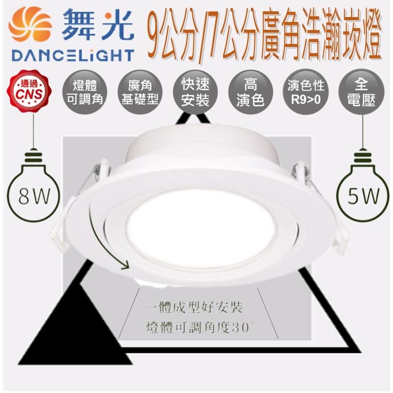 現貨 舞光 LED 浩瀚崁燈 散光燈 崁燈 燈具 8w 5w 7cm 9cm 小崁燈 平面崁燈 LED燈-細節圖2